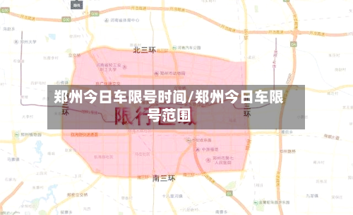 郑州今日车限号时间/郑州今日车限号范围