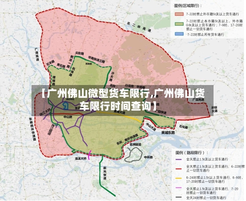 【广州佛山微型货车限行,广州佛山货车限行时间查询】