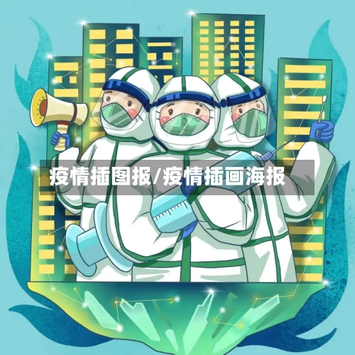 疫情插图报/疫情插画海报