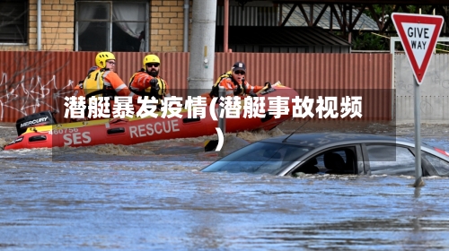 潜艇暴发疫情(潜艇事故视频)