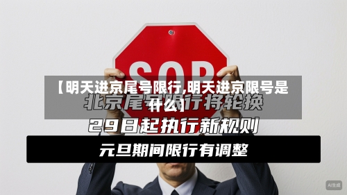 【明天进京尾号限行,明天进京限号是什么】