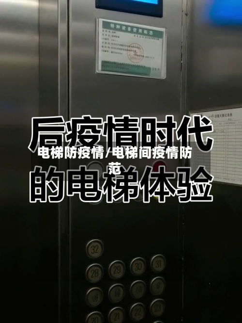 电梯防疫情/电梯间疫情防范