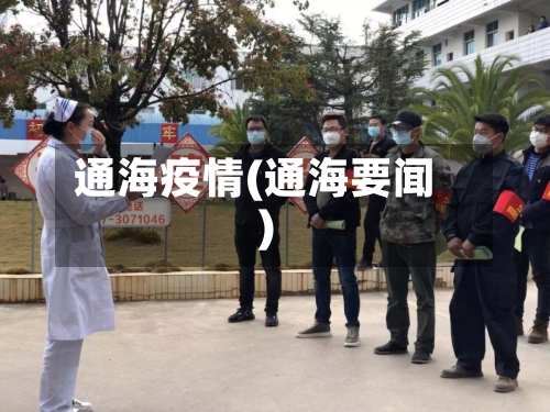 通海疫情(通海要闻)