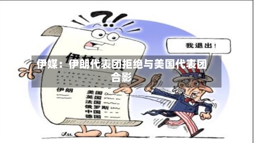 伊媒:伊朗代表团拒绝与美国代表团合影-第1张图片