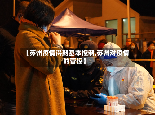 【苏州疫情得到基本控制,苏州对疫情的管控】
