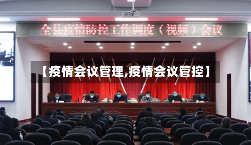 【疫情会议管理,疫情会议管控】