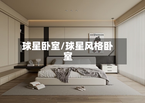 球星卧室/球星风格卧室