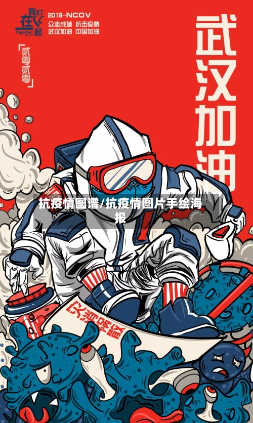 抗疫情图谱/抗疫情图片手绘海报
