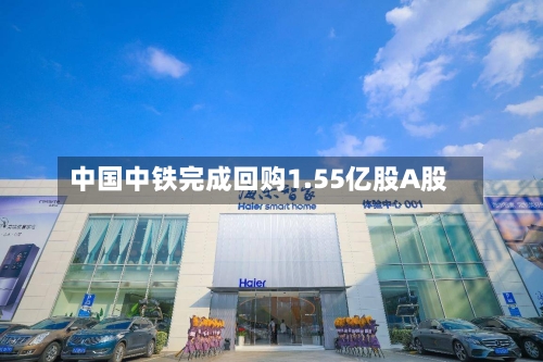 中国中铁完成回购1.55亿股A股-第1张图片