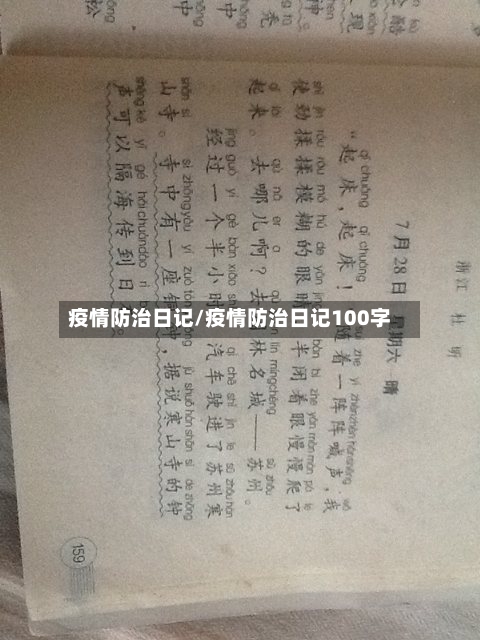 疫情防治日记/疫情防治日记100字