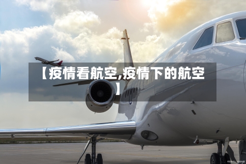 【疫情看航空,疫情下的航空】