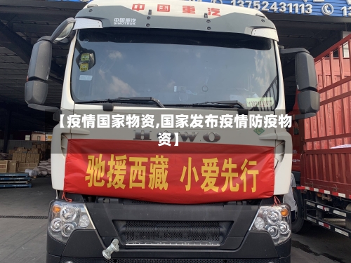 【疫情国家物资,国家发布疫情防疫物资】