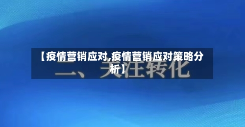 【疫情营销应对,疫情营销应对策略分析】