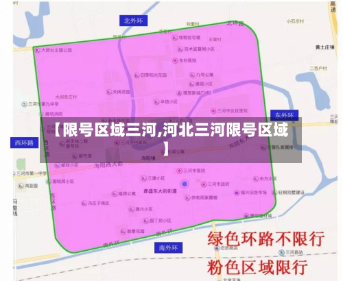 【限号区域三河,河北三河限号区域】