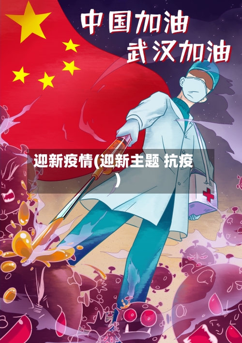 迎新疫情(迎新主题 抗疫)