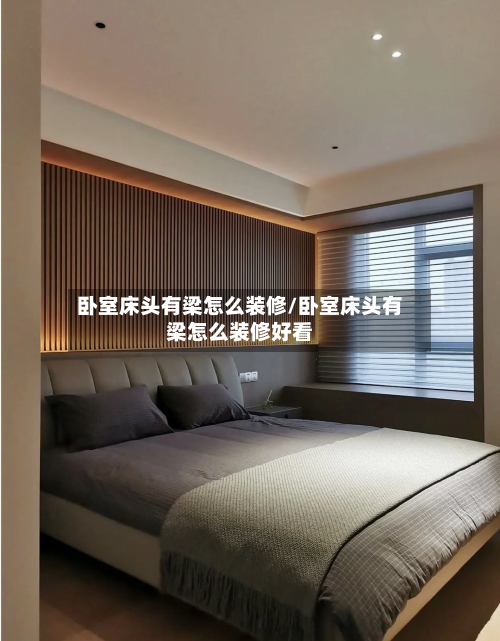 卧室床头有梁怎么装修/卧室床头有梁怎么装修好看