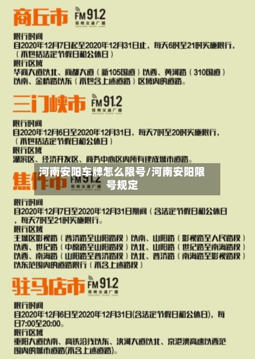 河南安阳车牌怎么限号/河南安阳限号规定