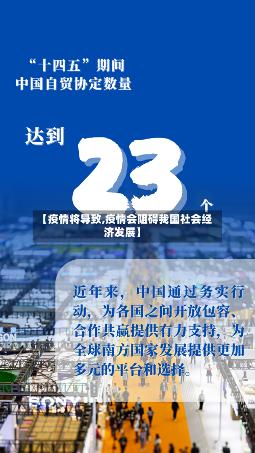 【疫情将导致,疫情会阻碍我国社会经济发展】