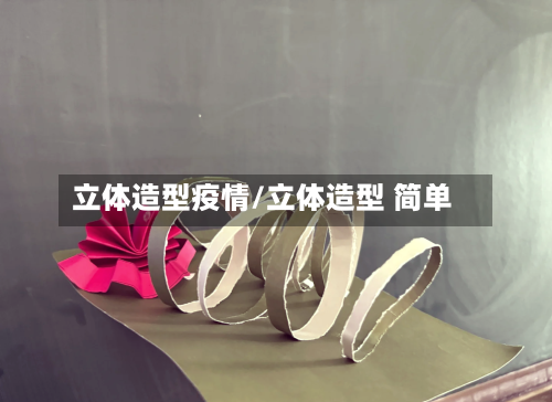 立体造型疫情/立体造型 简单
