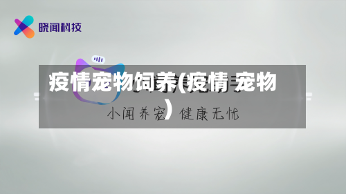 疫情宠物饲养(疫情 宠物)
