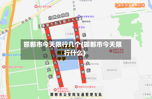 邯郸市今天限行几个(邯郸市今天限行什么)