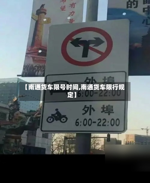 【南通货车限号时间,南通货车限行规定】