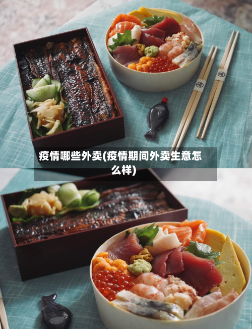 疫情哪些外卖(疫情期间外卖生意怎么样)
