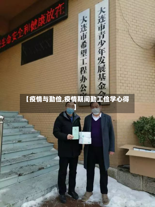 【疫情与勤俭,疫情期间勤工俭学心得】