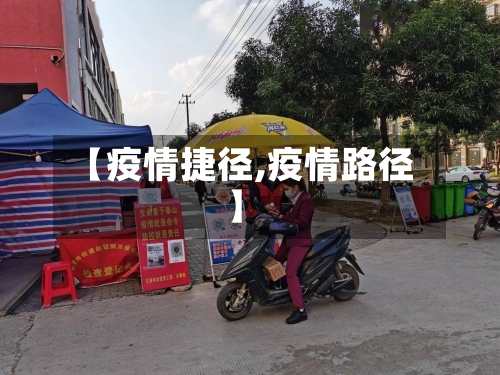 【疫情捷径,疫情路径】