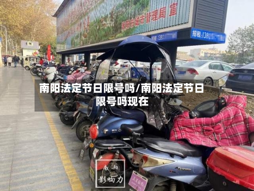 南阳法定节日限号吗/南阳法定节日限号吗现在