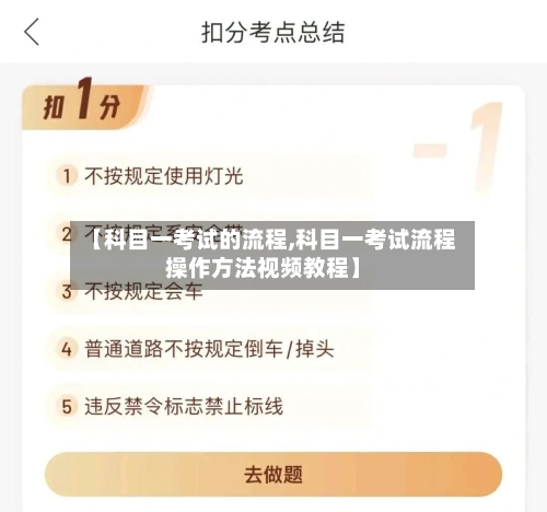 【科目一考试的流程,科目一考试流程操作方法视频教程】
