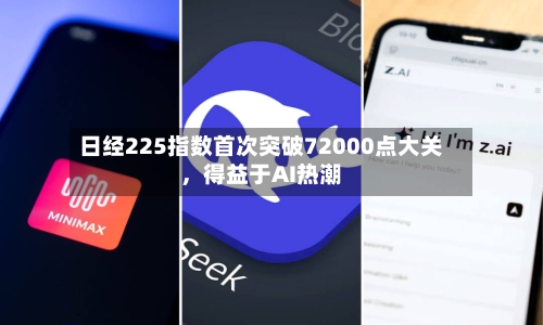 日经225指数首次突破72000点大关，得益于AI热潮