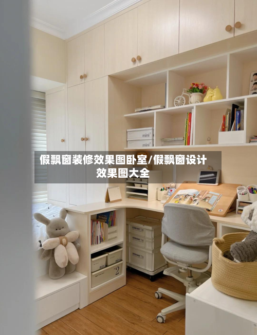 假飘窗装修效果图卧室/假飘窗设计效果图大全