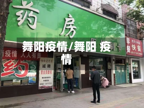 舞阳疫情/舞阳 疫情