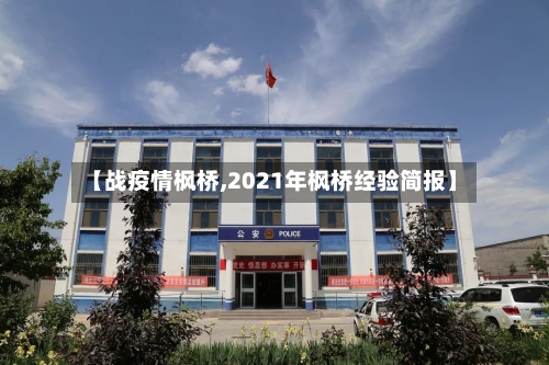 【战疫情枫桥,2021年枫桥经验简报】