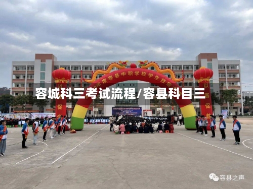 容城科三考试流程/容县科目三