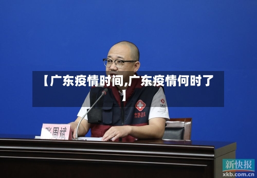 【广东疫情时间,广东疫情何时了】