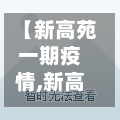 【新高苑一期疫情,新高苑一期疫情2021】