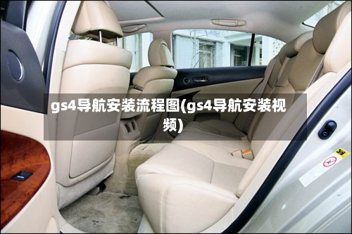 gs4导航安装流程图(gs4导航安装视频)