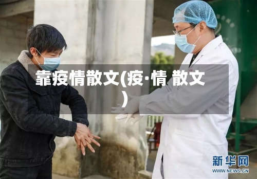 靠疫情散文(疫·情 散文)