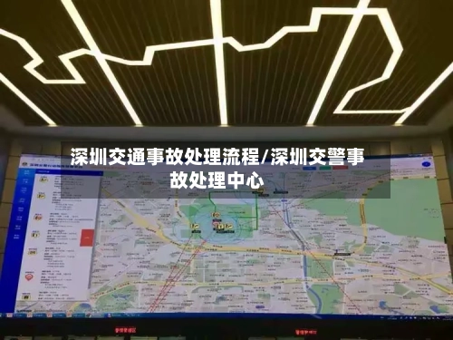 深圳交通事故处理流程/深圳交警事故处理中心