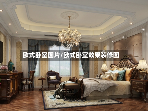 欧式卧室图片/欧式卧室效果装修图