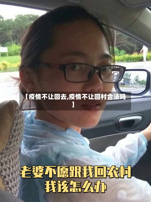【疫情不让回去,疫情不让回村合法吗】