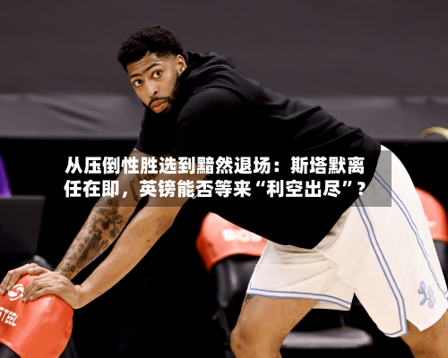 从压倒性胜选到黯然退场：斯塔默离任在即，英镑能否等来“利空出尽”？