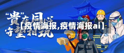 【疫情海报,疫情海报ai】