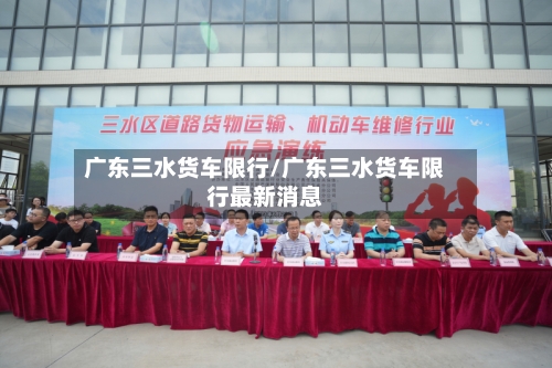 广东三水货车限行/广东三水货车限行最新消息