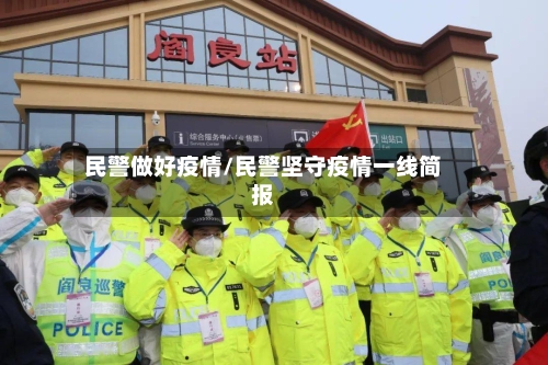 民警做好疫情/民警坚守疫情一线简报