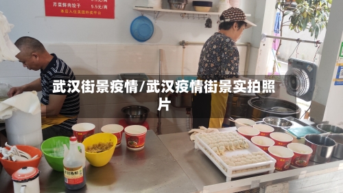 武汉街景疫情/武汉疫情街景实拍照片