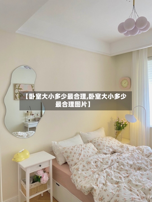 【卧室大小多少最合理,卧室大小多少最合理图片】