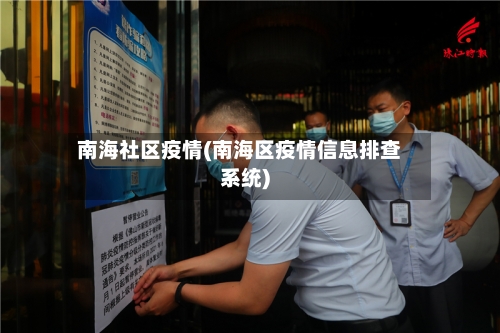 南海社区疫情(南海区疫情信息排查系统)